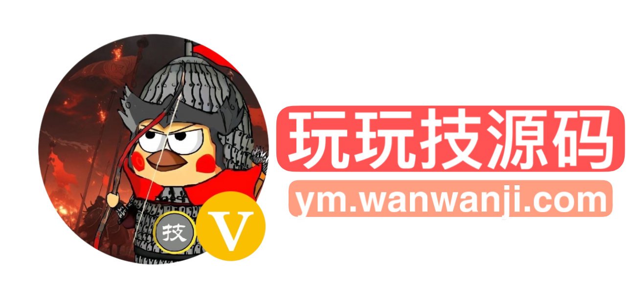 玩玩技源码