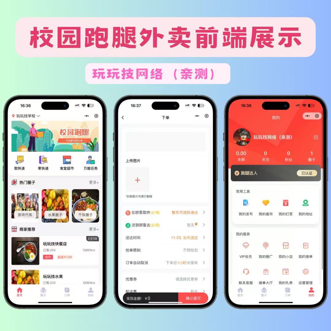 2024最新独立版校园跑腿校园社区小程序源码修复版