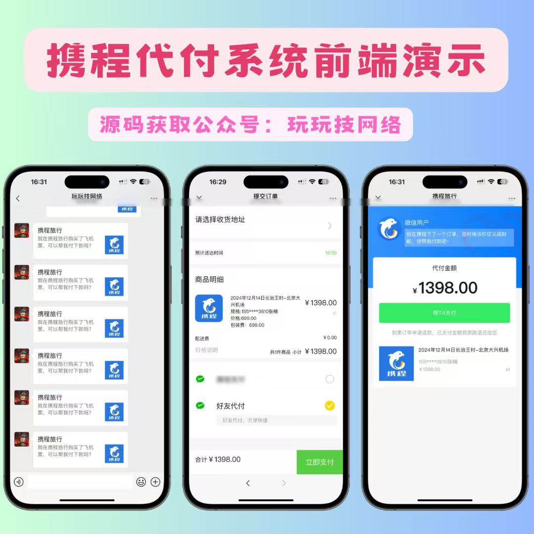 「商业收费01」携程代付系统源码