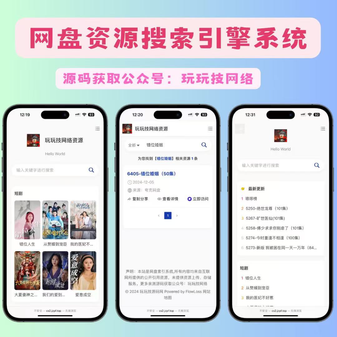短剧影视云盘搜索引擎系统+内置1.2万条短视频数据+无授权开心版