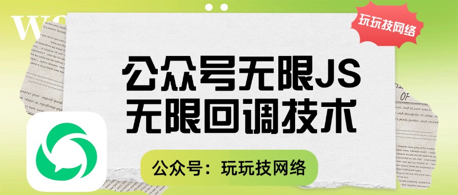 公众号无限js无限回调技术